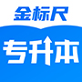 专升本